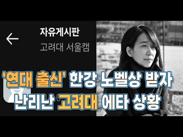 '연대 출신' 한강 작가 노벨문학상 수상 직후 난리난 고려대 상황