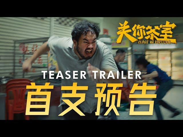 低清首部电影《关你茶室》 首支预告! 2025年1月29日 全马上映！