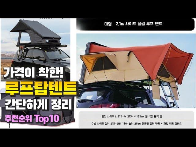 광고 루프탑텐트 가격이 착한! 간단하게 정리 추천 TOP10