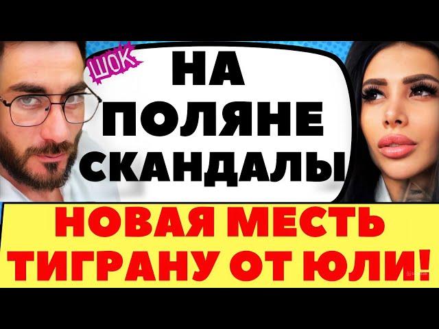 НА ПОЛЯНЕ СТАРТОВАЛ НОВЫЙ КОНКУРС | Новости дома 2