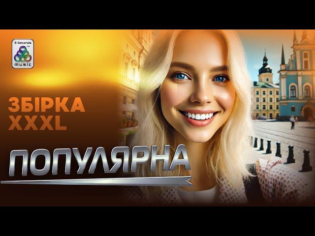 Збірка Українських пісень - XXXL. Популярні пісні