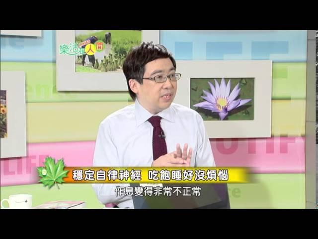 【醫師走通告 #031】樂活在人間：穩定自律神經 吃飽睡好沒煩惱｜人間衛視