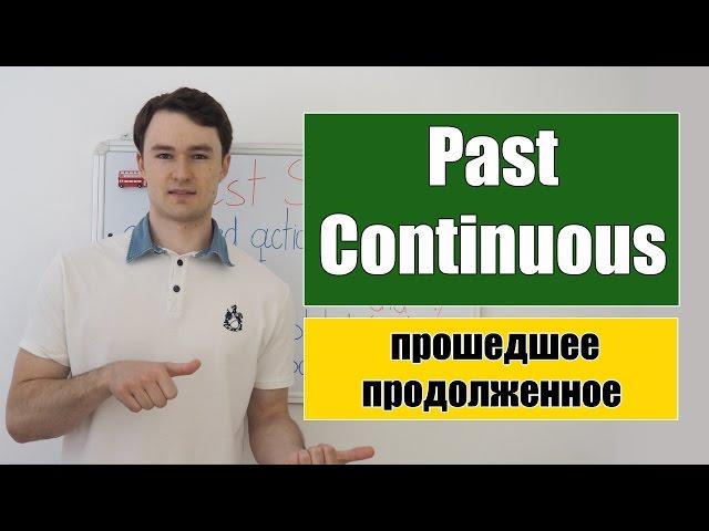 Past Continuous - Прошедшее Продолженное время