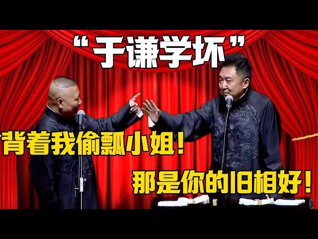 【于謙學壞】郭德綱：背著我偷瓢小姐！！！于謙：那是你舊相好！郭德纲#于谦#德云社#郭麒麟#相声#岳云鹏#高峰