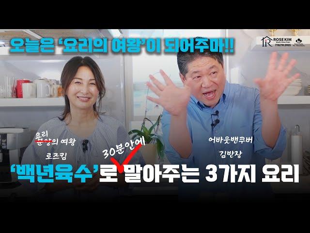 로즈의 밴쿠버 라이프 I 로즈가 '백년육수'로 30분만에 김반장에게 말아주는 3가지 요리(구독자 댓글이벤트)