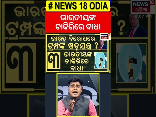 ଭାରତୀୟଙ୍କ ଚାକିରିରେ ବାଧା | Trump Hits India With 27% Tariff! Trade War Back On? Donald Trump