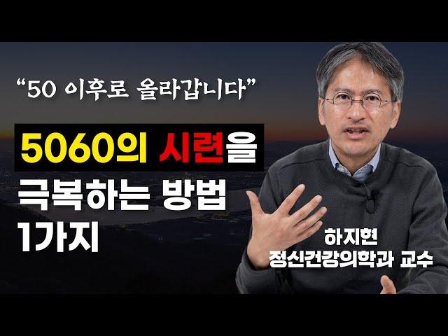 인생의 결정적 시기는 5060입니다. 절대 간과하면 안 됩니다. (하지현 정신건강의학과 전문의)