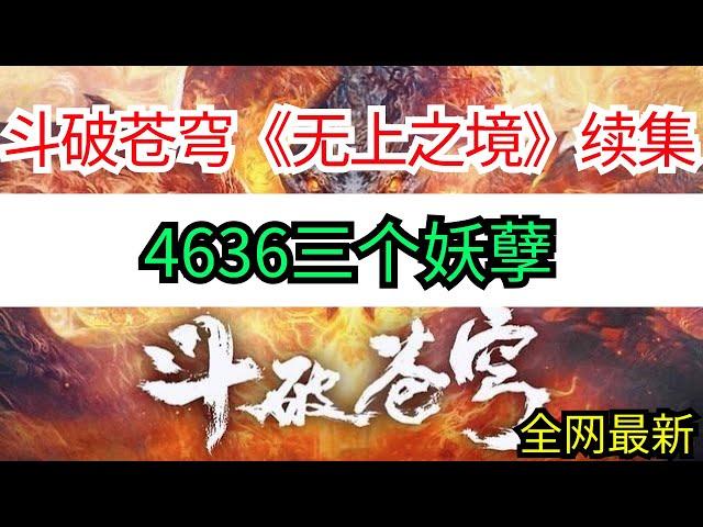 斗破苍穹续集《无上之境》4636三个妖孽