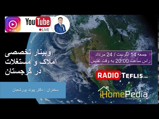 معرفی وبینار تخصصی املاک  مستغلات در گرجستان