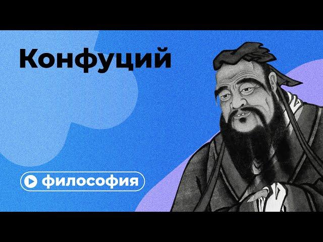 Философия Конфуция за 10 минут