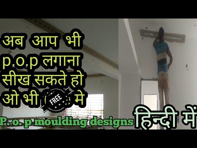 Moulding designs  p  o  p.ki kaise lagate hai, pop molding Patti lagana sikhe, #k4kumre's