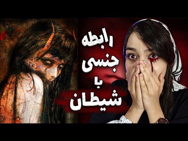 رابطه جنسی با شیطان  10 تا از خبیث ترین شیاطینی که به انسان ها آسیب جدی رسوندن