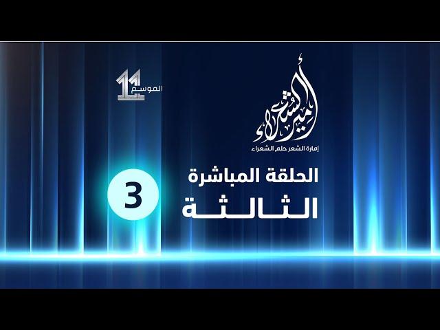 الحلقة المباشرة الثالثة || #أمير_الشعراء || الموسم الحادي عشر.