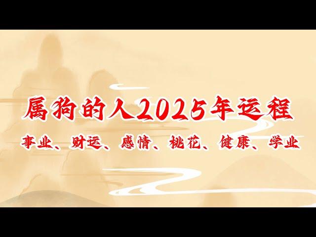 属狗的人2025年运程 生肖狗2025年事业、财运、感情、桃花、健康、学业运势详解 #生肖狗 #运程 #运势 #生肖運程 #生肖運勢 #2025年