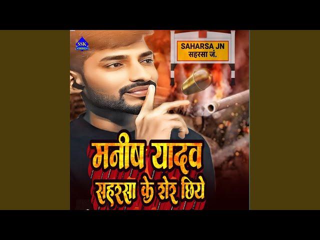 Manish Yadav Saharsa Ke Sher Chiya