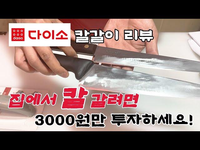 집에서 칼 갈려면 3000원만 투자하세요!! (다이소 3000원 칼갈이 리뷰)