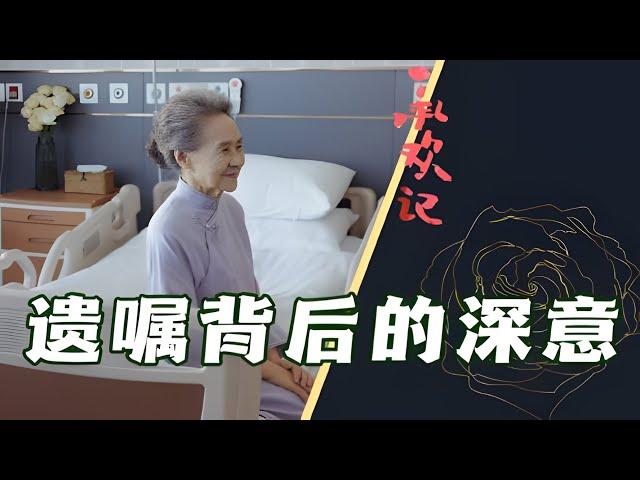 《承欢记》暖心奶奶下线！遗嘱公开的背后，心里真正偏爱的竟然是他！