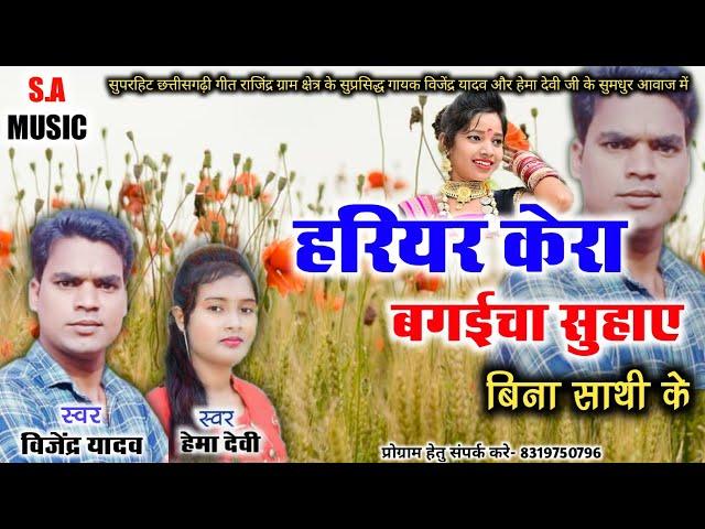 हरियर केरा बगईचा सुहाए// vijendra yadav & hema devi // S.A MUSIC DULAHIBAND