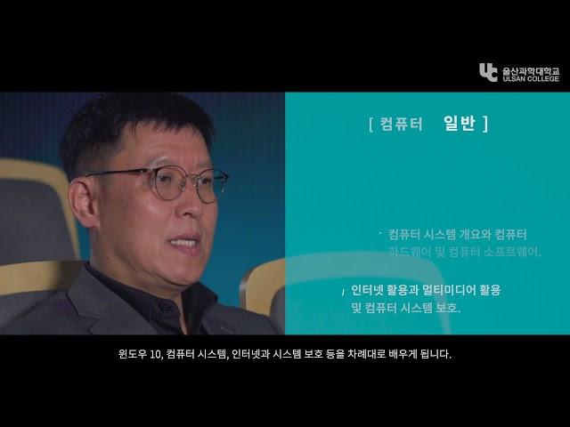 울산과학대학교 UC - MOOC 주차소개 컴활1급