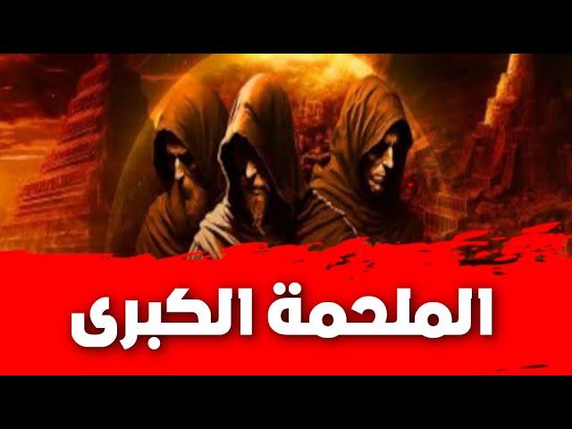 الملحمة الكبرى ج١ أشراط الساعة و الفتن و الملاحم ||️️️ || إقترب الوعد الحق