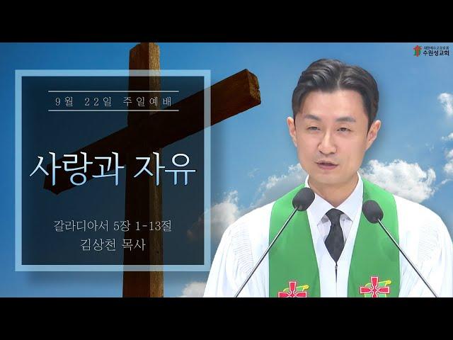 2024.09.22 | 갈라디아서 5:1-13 | 사랑과 자유 | 김상천 목사 | 수원성교회 주일예배 설교