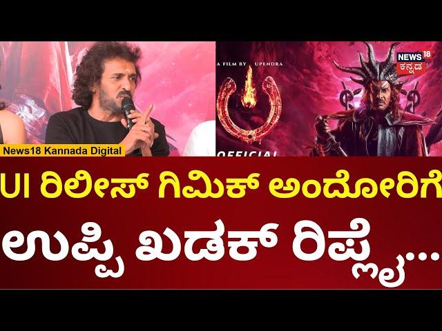 Upendra On UI Movie | ಯುಐ ಸಿನಿಮಾ ಗಿಮಿಕ್ ಅಂದೋರಿಗೆ ಉಪೇಂದ್ರ ಹೇಳಿದ್ದೇನು? | N18V