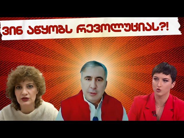 რატომ არ გამოსდით რევოლუციას?! /ვინ აკეთებს რევოლუციას?!/  #სამნი & Co. 24.12.2024