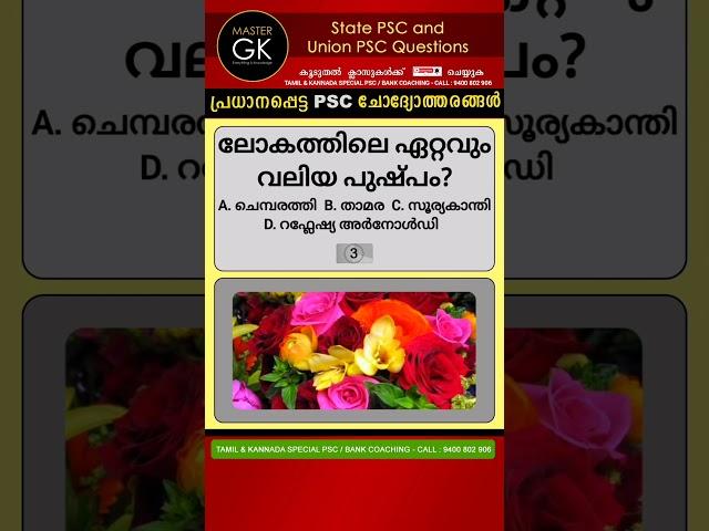 ലോകത്തിലെ ഏറ്റവും വലിയ പുഷ്പം? PSC GK UPSC PSC UPSC Questions and Answers | Master GK | PSC GK GK