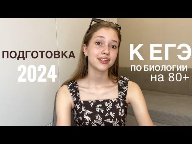 КАК СДАТЬ ЕГЭ ПО БИОЛОГИИ НА 80+??? МОЙ ОПЫТ 2024