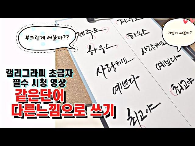 [캘리그라피초급] 같은단어 다른느낌으로 연습해보기 예쁜글씨, 귀여운 서체