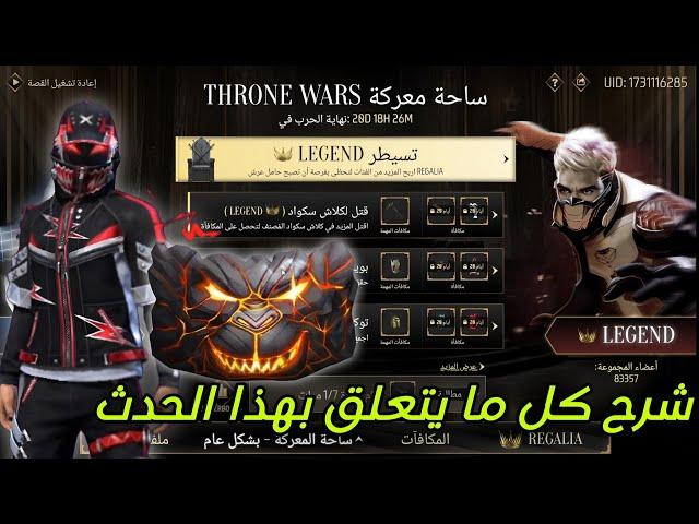 فري فاير : تفاصيل وخطوات إنهاء حدث Throne Wars وطريقة الحصول على الجوائز المجانية