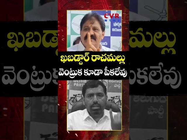 "ఖబడ్దార్" రాచమల్లు... వెంట్రుక కూడా పీకలేవు | YCP vs TDP | CVR NEWS