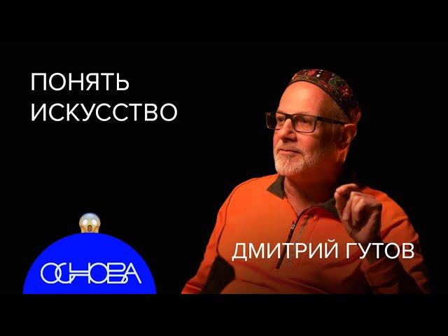 ИСКУССТВОВЕД Гутов: Понять Мону Лизу и Русский Авангард, Пытка Современным Искусством и Мемы