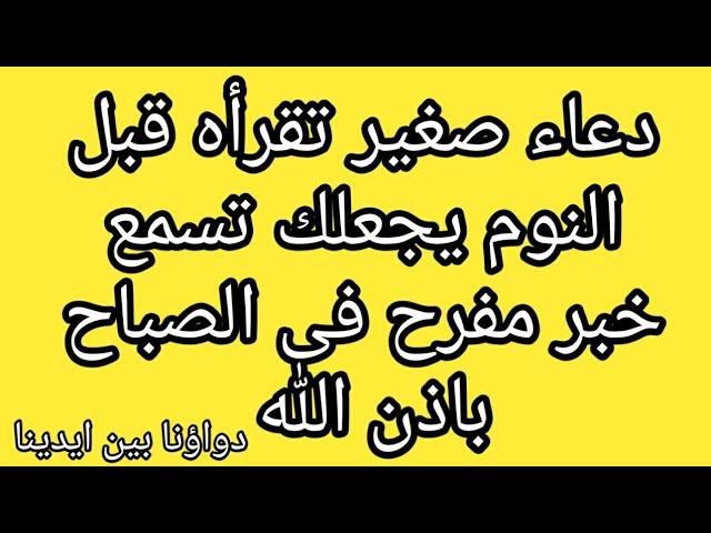 دعاء صغير تقرأه قبل النوم يجعلك تسمع خبر مفرح فى الصباح باذن الله دعاء مستجاب بلمح البصر