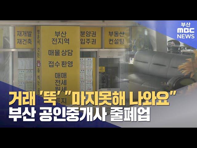 "줄 폐업..마지못해 나와요" 부산 공인중개사 위기 (2025-02-11,화/뉴스데스크/부산MBC)