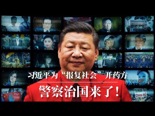 习近平为“报复社会“开药方：警察治国！ ｜无差别杀人 ｜献忠 ｜中国进入了乱世