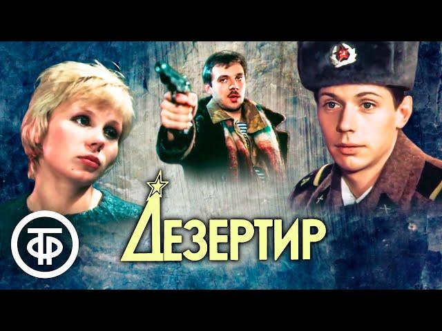 Дезертир. Криминальная драма с Сергеем Чонишвили (1990)