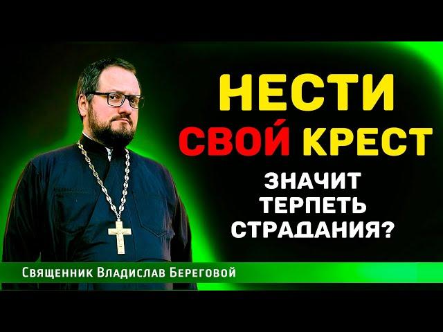 НЕСТИ СВОЙ КРЕСТ - ЗНАЧИТ ТЕРПЕТЬ СТРАДАНИЯ ⁉️