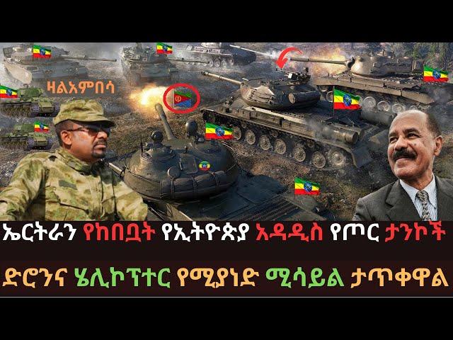 ኢትዮጵያ ድንበሯን አጠረች | ኤርትራ በታንኮች ተከበበች | ድሮንና ሄሊኮፕተር የሚያወድም ሚሳይል | Ethio Media | Ethiopian News