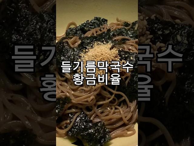 초간단 #들기름막국수 황금비율