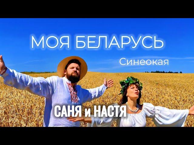 ALEKSANDR PLATINUM & АНАСТАСИЯ РАЧИЦКАЯ - "Моя Беларусь" (Синеокая) | Белорусские артисты |