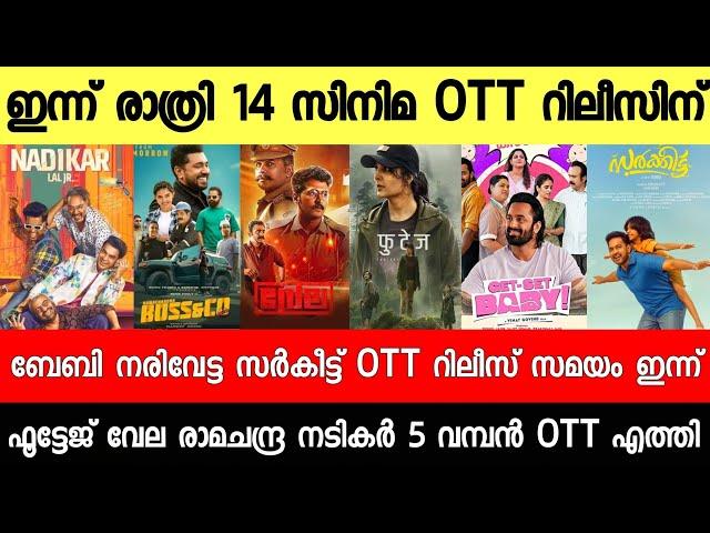 NEW OTT RELEASES MALAYALAM|FOOTAGE,VELA,BAZOOKA,GET SET BABY OTT RELEASE DATE,TONIGHT OTT RELEASES