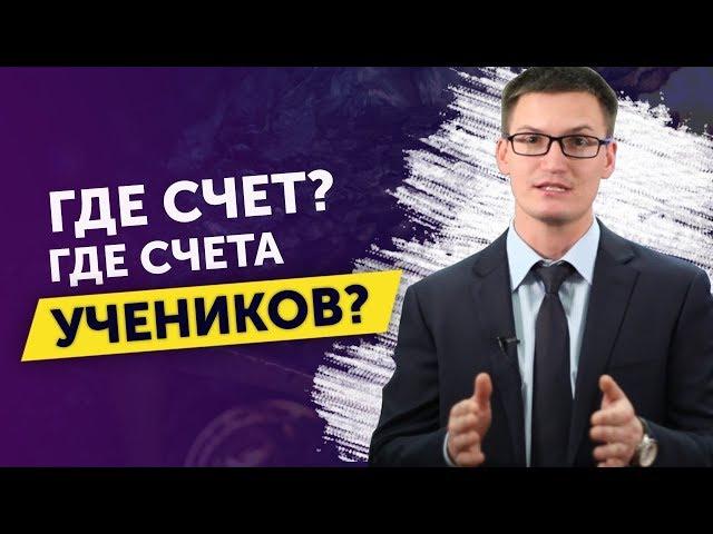 Разоблачение? Почему Глеб Задоя не показывает свой счет и успехи учеников?