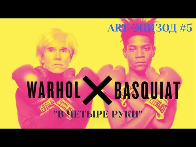 ART - эпизод #5  |  BASQUIAT × WARHOL | "В ЧЕТЫРЕ РУКИ" + терраса Fondation Louis Vuitton