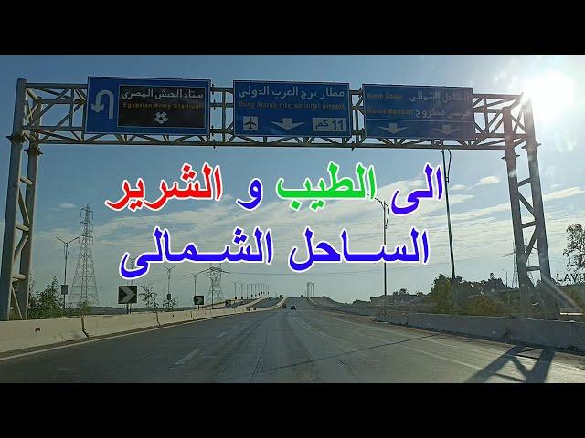 بداية الطيب والشرير |  الساحل الشمالى