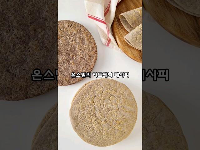 마음껏 먹어도 되는노밀가루 또띠아