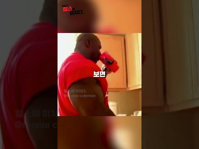 충격적인 로니콜먼의 프로틴 섭취량..