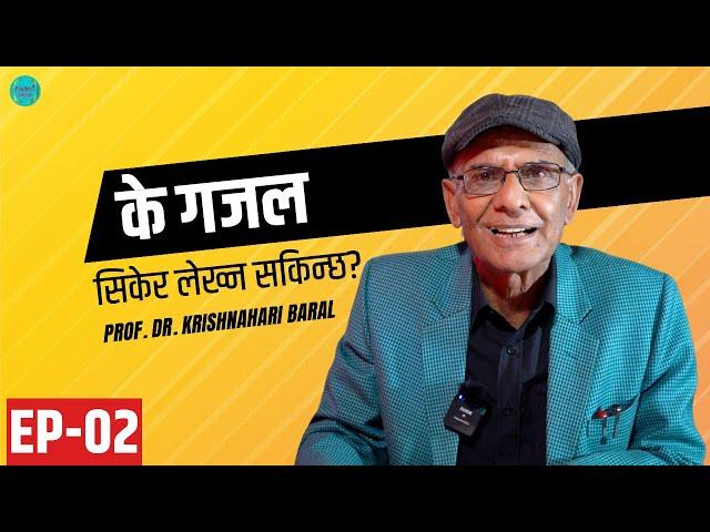 गजल कसरी लेख्ने ? | के गजल सिकेर लेख्न सकिन्छ? | Dr. Krishnahari Baral | Ep. 2