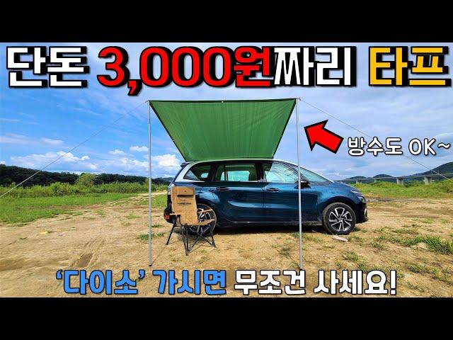 다이소에서 구매한 3,000원짜리 타프 ㅋㅋㅋ | 다이소 캠핑 용품 | 차박 캠핑 큐방 어닝