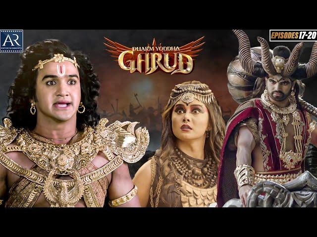 Dharm Yodha Garud episodes 17-20 | गरुड़ जी की सम्पूर्ण कथा | Bhakti Sagar AR Entertainments